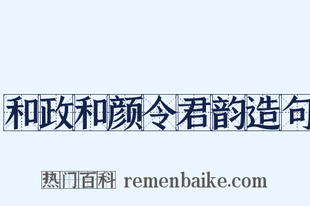 和政和颜令君韵造句是什么意思的图片